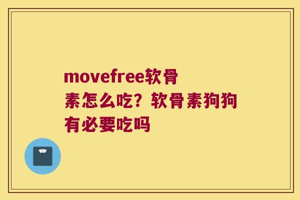 movefree软骨素怎么吃?软骨素狗狗有必要吃吗