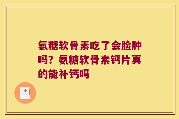 氨糖软骨素吃了会脸肿吗?氨糖软骨素钙片真的能补钙吗