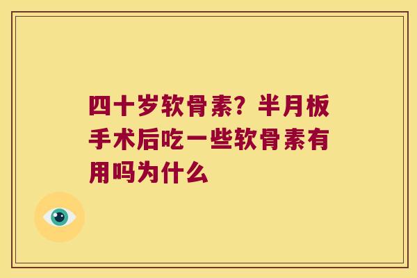 四十岁软骨素?手术后吃一些软骨素有用吗为什么 四十岁软骨素?手术后吃一些软骨素有用吗为什么