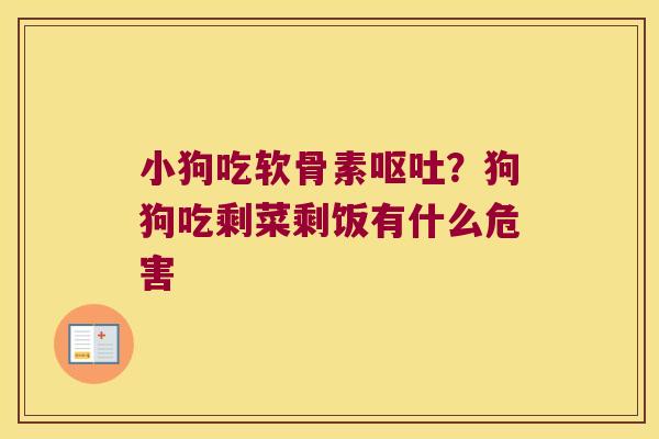 小狗吃软骨素呕吐?狗狗吃剩菜剩饭有什么危害