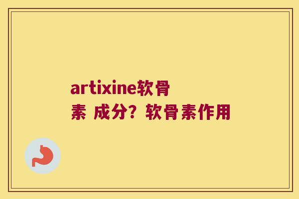 artixine软骨素 成分？软骨素作用