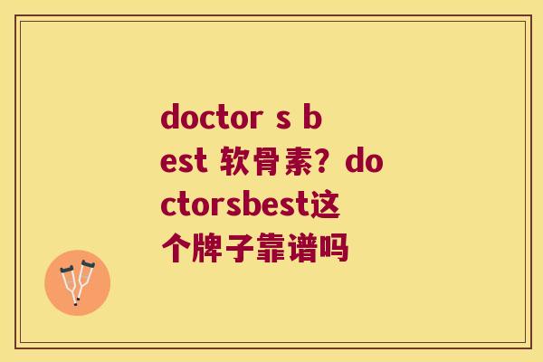 doctor s best 软骨素?doctorsbest这个牌子靠谱吗