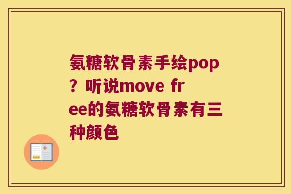 氨糖软骨素手绘pop?听说move free的氨糖软骨素有三种颜色