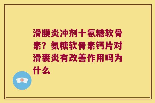 滑膜炎冲剂十氨糖软骨素?氨糖软骨素钙片对滑囊炎有改善作用吗为什么