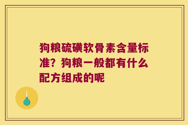 狗粮硫磺软骨素含量标准?狗粮一般都有什么配方组成的呢