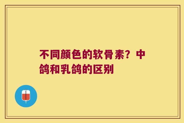 不同颜色的软骨素?中鸽和乳鸽的区别