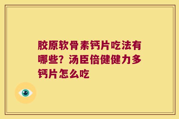 胶原软骨素钙片吃法有哪些?汤臣倍健健力多钙片怎么吃