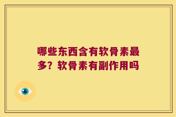 哪些东西含有软骨素最多?软骨素有副作用吗