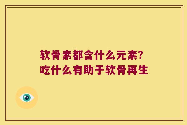 软骨素都含什么元素?吃什么有助于软骨再生