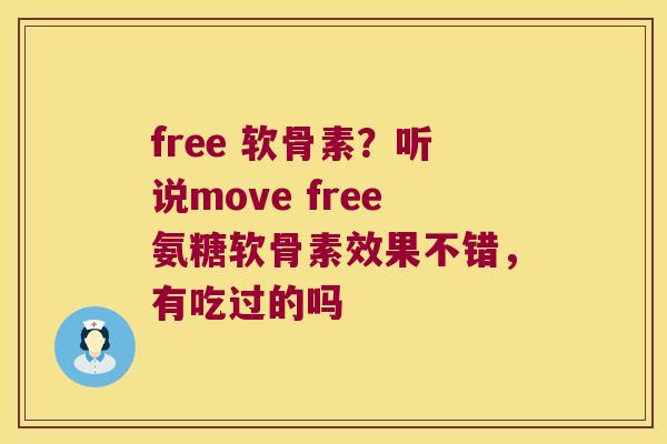 free 软骨素?听说move free氨糖软骨素效果不错,有吃过的吗