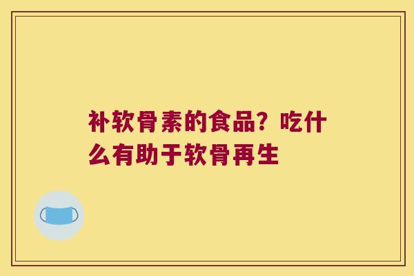 补软骨素的食品？吃什么有助于软骨再生