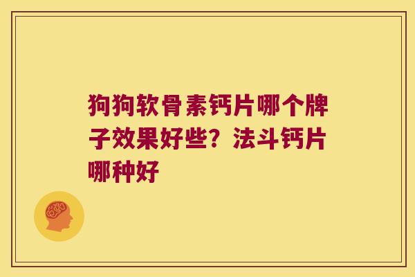 狗狗软骨素钙片哪个牌子效果好些?法斗钙片哪种好
