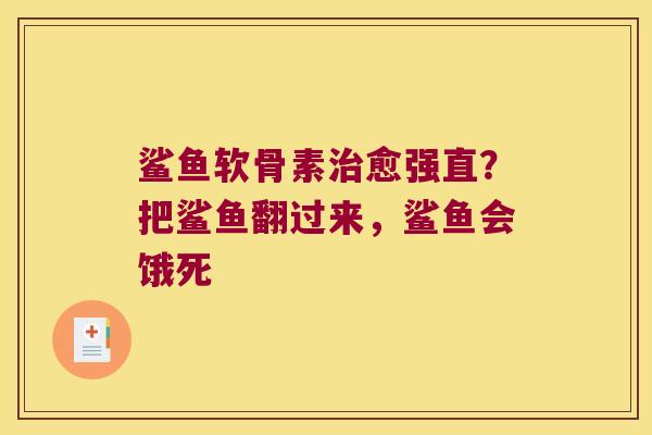 鲨鱼软骨素治愈强直?把鲨鱼翻过来,鲨鱼会饿死