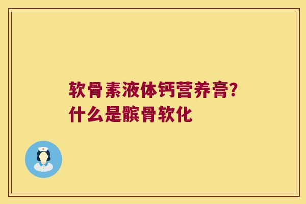 软骨素液体钙营养膏?什么是髌骨软化