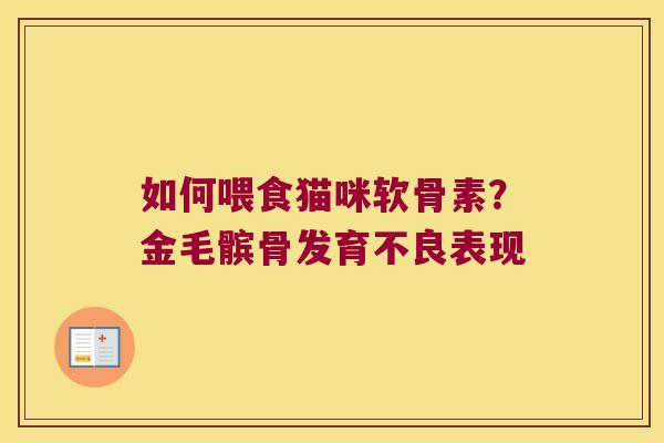 如何喂食猫咪软骨素?金毛髌骨发育不良表现