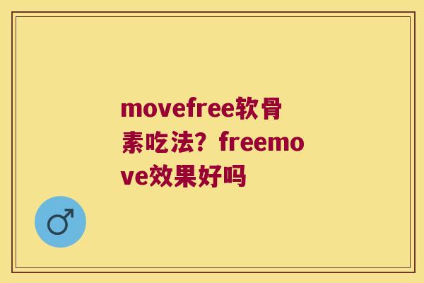 movefree软骨素吃法?freemove效果好吗