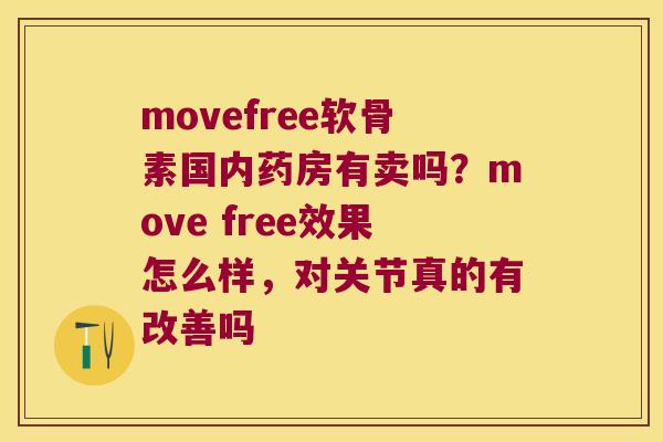 movefree软骨素国内药房有卖吗?move free效果怎么样,对关节真的有改善吗