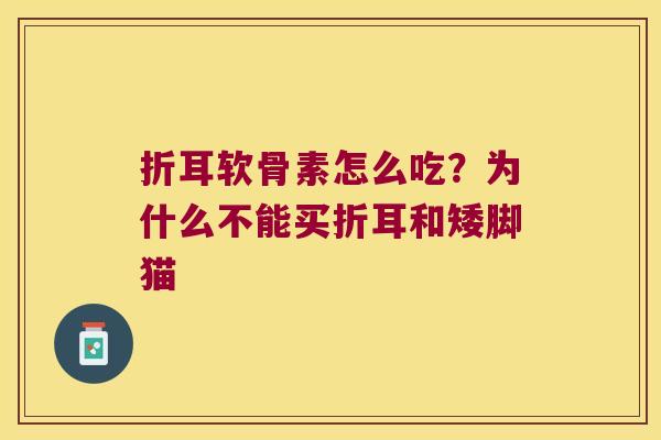 折耳软骨素怎么吃?为什么不能买折耳和矮脚猫