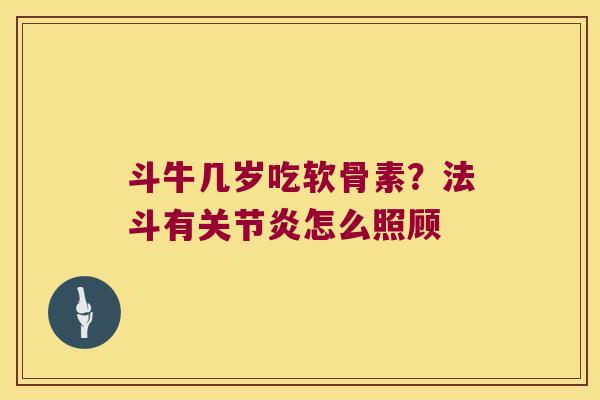 斗牛几岁吃软骨素?法斗有关节炎怎么照顾