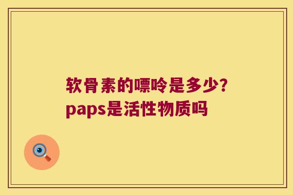软骨素的嘌呤是多少?paps是活性物质吗