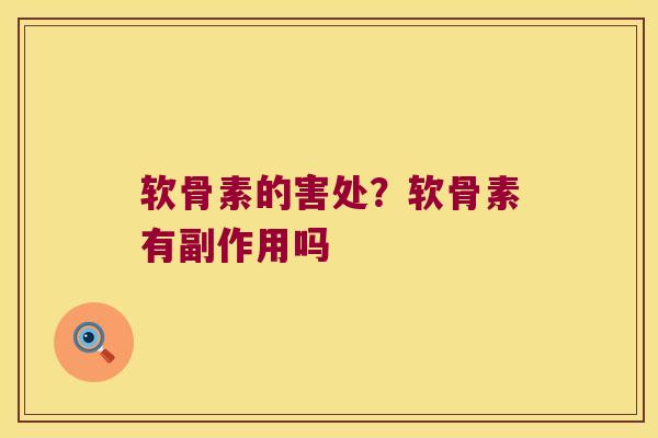 软骨素的害处?软骨素有副作用吗