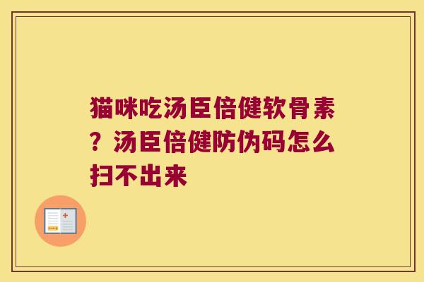 猫咪吃汤臣倍健软骨素?汤臣倍健防伪码怎么扫不出来