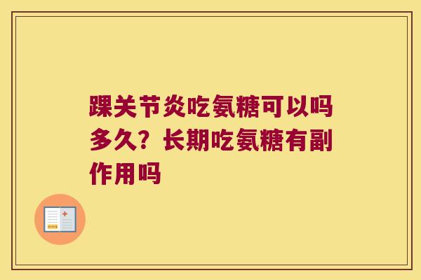 踝关节炎吃氨糖可以吗多久?长期吃氨糖有副作用吗