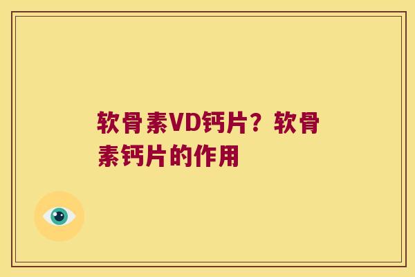软骨素VD钙片?软骨素钙片的作用