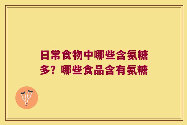 日常食物中哪些含氨糖多?哪些食品含有氨糖