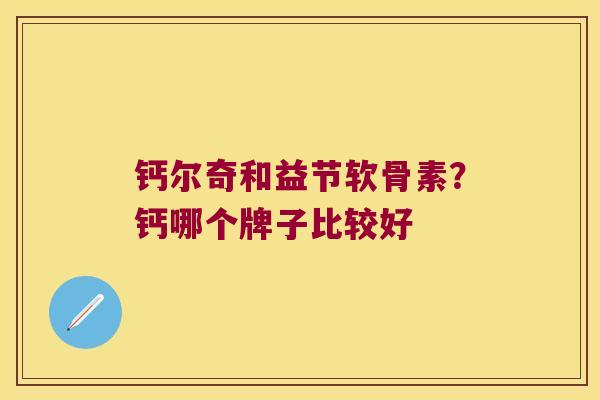 钙尔奇和益节软骨素?钙哪个牌子比较好