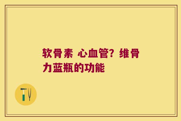 软骨素 心血管?维骨力蓝瓶的功能