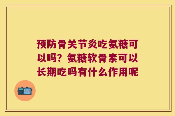 骨吃氨糖可以吗?氨糖软骨素可以长期吃吗有什么作用呢 骨吃氨糖可以吗?氨糖软骨素可以长期吃吗有什么作用呢