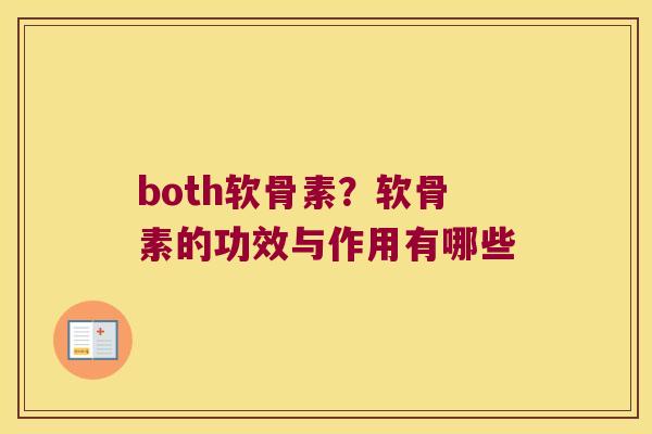 both软骨素?软骨素的功效与作用有哪些