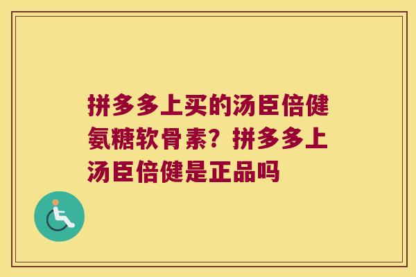 拼多多上买的汤臣倍健氨糖软骨素?拼多多上汤臣倍健是正品吗