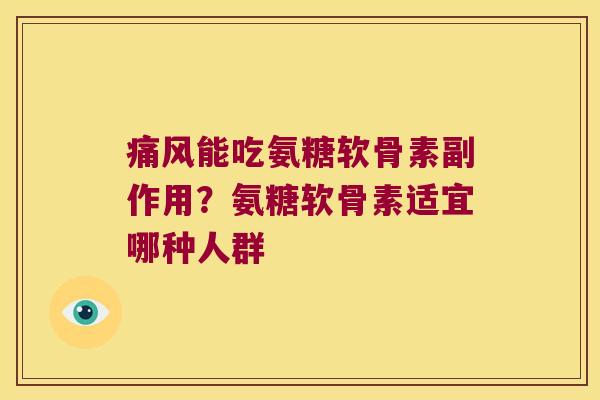 痛风能吃氨糖软骨素副作用?氨糖软骨素适宜哪种人群