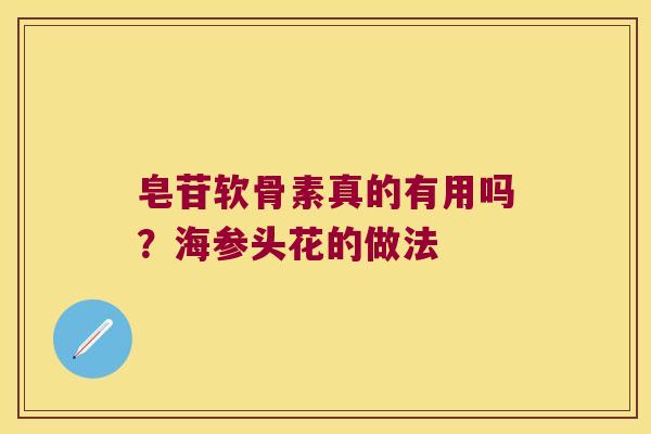 皂苷软骨素真的有用吗?海参头花的做法