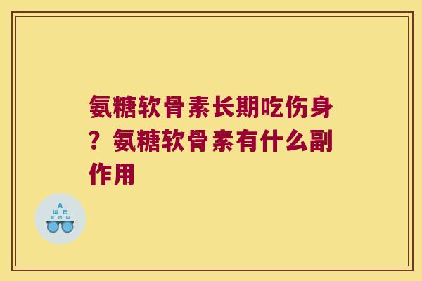 氨糖软骨素长期吃伤身?氨糖软骨素有什么副作用