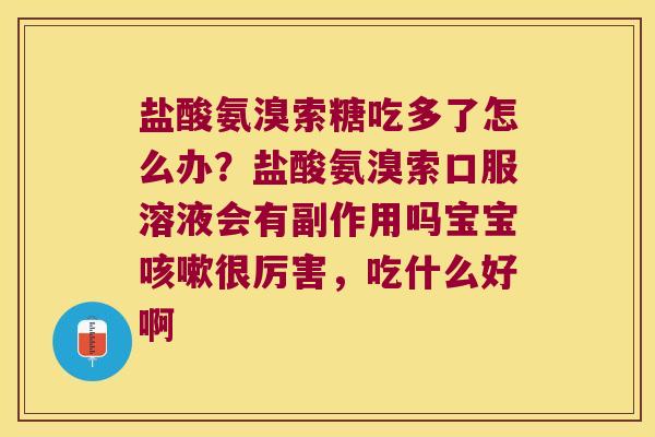 盐酸氨溴索糖吃多了怎么办?盐酸氨溴索口服溶液会有副作用吗宝宝咳嗽很厉害,吃什么好啊