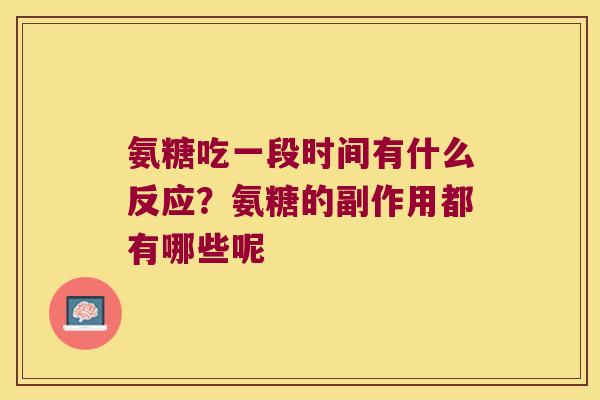 氨糖吃一段时间有什么反应?氨糖的副作用都有哪些呢