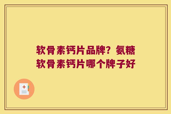软骨素钙片品牌?氨糖软骨素钙片哪个牌子好