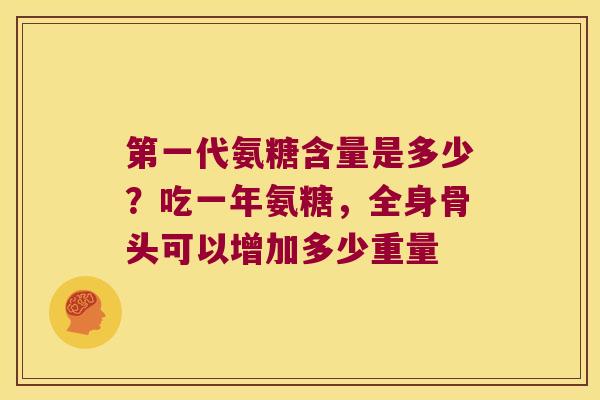 第一代氨糖含量是多少?吃一年氨糖,全身骨头可以增加多少重量