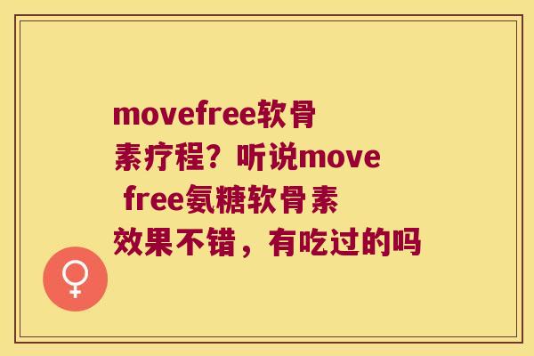 movefree软骨素疗程?听说move free氨糖软骨素效果不错,有吃过的吗