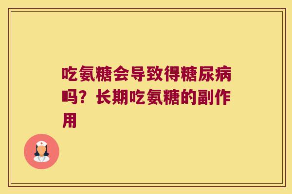 吃氨糖会导致得糖尿病吗?长期吃氨糖的副作用