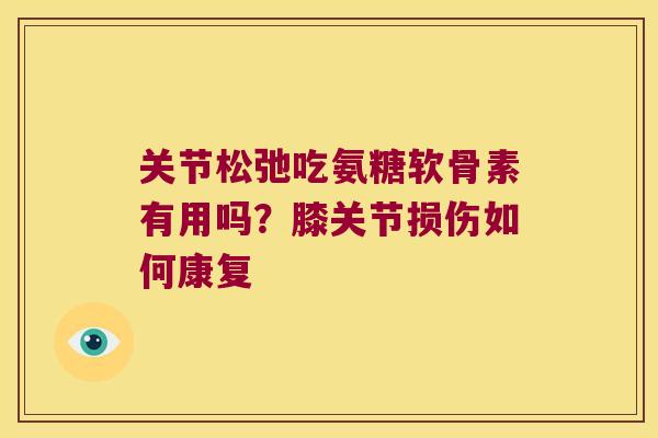 关节松弛吃氨糖软骨素有用吗?膝关节损伤如何康复