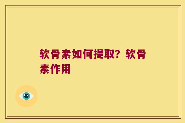 软骨素如何提取?软骨素作用