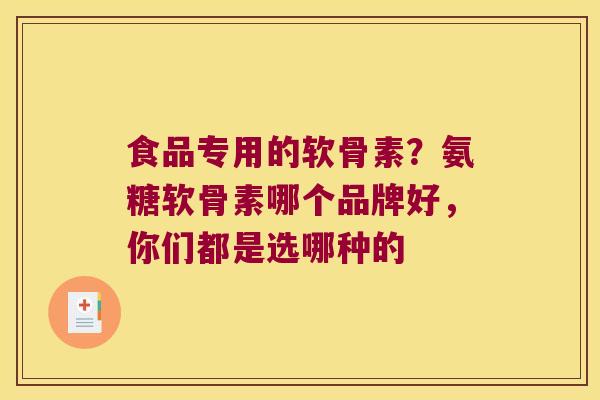 食品专用的软骨素?氨糖软骨素哪个品牌好,你们都是选哪种的