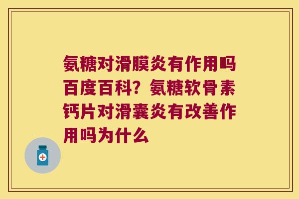 氨糖对有作用吗百度百科?氨糖软骨素钙片对有改善作用吗为什么 氨糖对有作用吗百度百科?氨糖软骨素钙片对有改善作用吗为什么