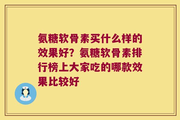 氨糖软骨素买什么样的效果好？氨糖软骨素排行榜上大家吃的哪款效果比较好
