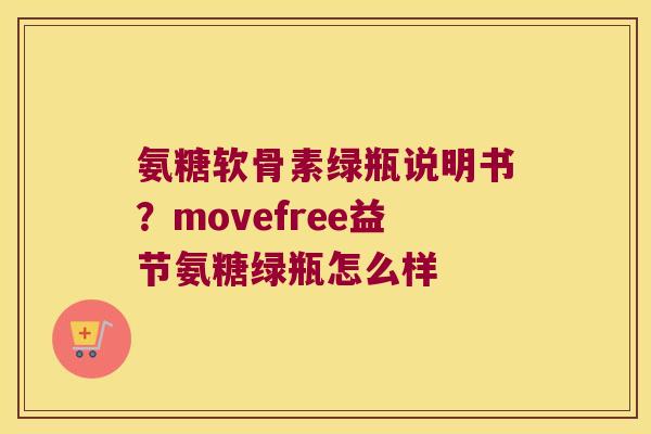 氨糖软骨素绿瓶说明书?movefree益节氨糖绿瓶怎么样 氨糖软骨素绿瓶说明书?movefree益节氨糖绿瓶怎么样