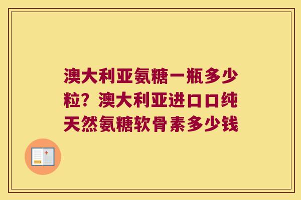 澳大利亚氨糖一瓶多少粒?澳大利亚进口口纯天然氨糖软骨素多少钱